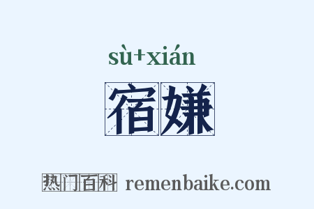 宿嫌是什么意思的图片